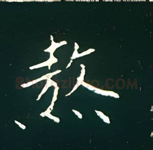 熬硬笔楷书写法,摘自王正良硬笔书法字帖