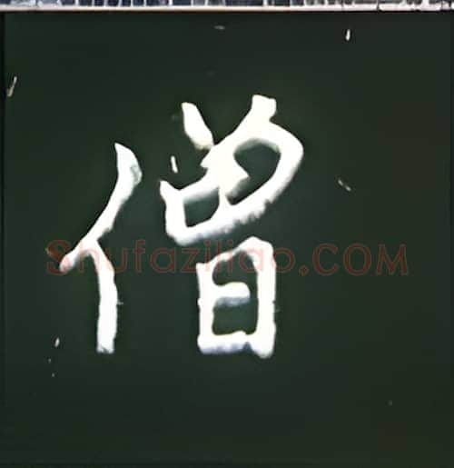 僧硬笔楷书写法,摘自王正良硬笔书法字帖