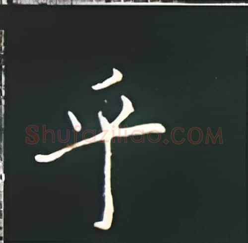 乎硬笔楷书写法,摘自王正良硬笔书法字帖