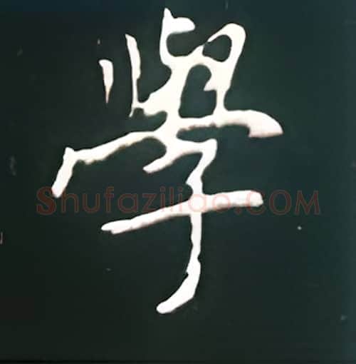 学硬笔楷书写法,摘自王正良硬笔书法字帖