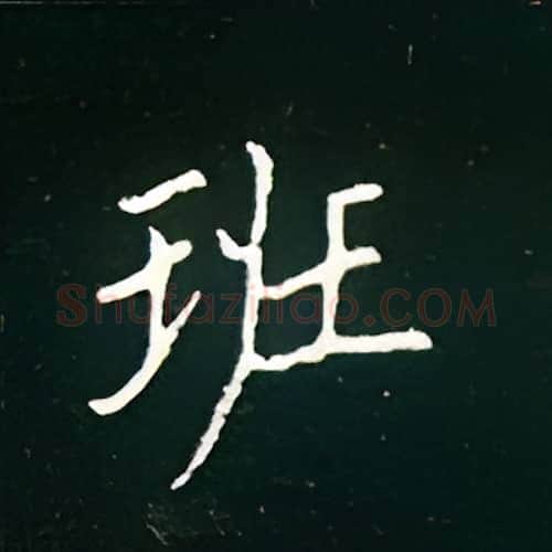 班硬笔楷书写法,摘自王正良硬笔书法字帖