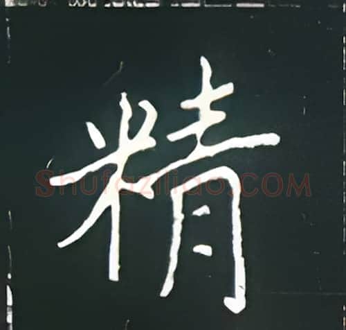 精硬笔楷书写法,摘自王正良硬笔书法字帖