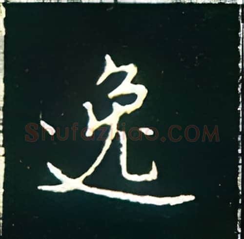 逸硬笔楷书写法,摘自王正良硬笔书法字帖