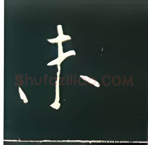 未硬笔楷书写法,摘自王正良硬笔书法字帖