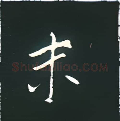 末硬笔楷书写法,摘自王正良硬笔书法字帖