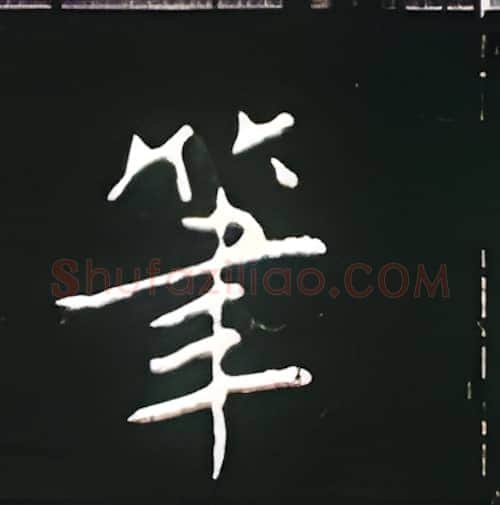 笔硬笔楷书写法,摘自王正良硬笔书法字帖