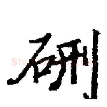 硎硬笔楷书写法,摘自骆恒光硬笔书法字帖
