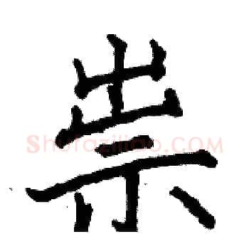 祟硬笔楷书写法,摘自骆恒光硬笔书法字帖