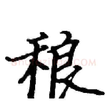 稂硬笔楷书写法,摘自骆恒光硬笔书法字帖