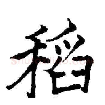 稻硬笔楷书写法,摘自骆恒光硬笔书法字帖