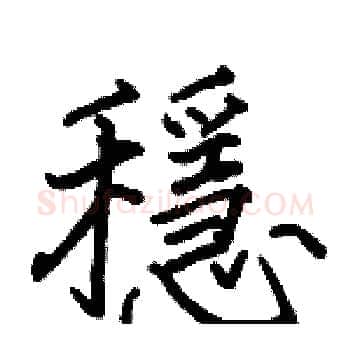穩硬笔楷书写法,摘自骆恒光硬笔书法字帖