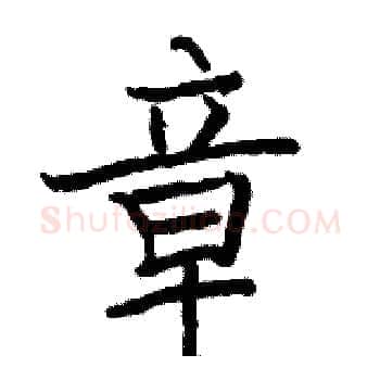 章硬笔楷书写法,摘自骆恒光硬笔书法字帖