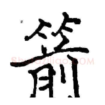 箭硬笔楷书写法,摘自骆恒光硬笔书法字帖