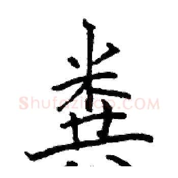 粪硬笔楷书写法,摘自骆恒光硬笔书法字帖