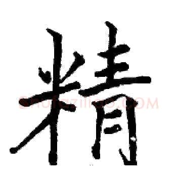 精硬笔楷书写法,摘自骆恒光硬笔书法字帖