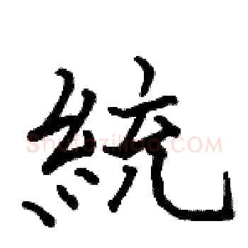 統硬笔楷书写法,摘自骆恒光硬笔书法字帖