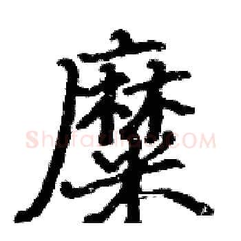 糜硬笔楷书写法,摘自骆恒光硬笔书法字帖