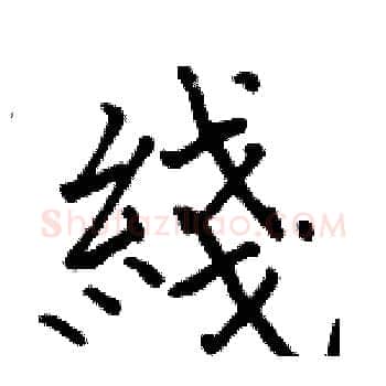 綫硬笔楷书写法,摘自骆恒光硬笔书法字帖