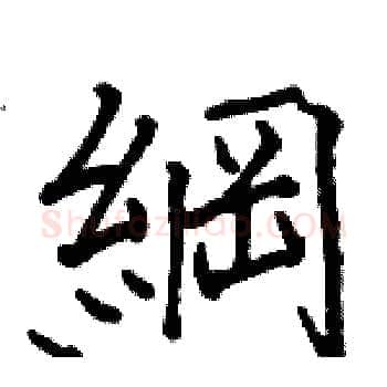 綱硬笔楷书写法,摘自骆恒光硬笔书法字帖