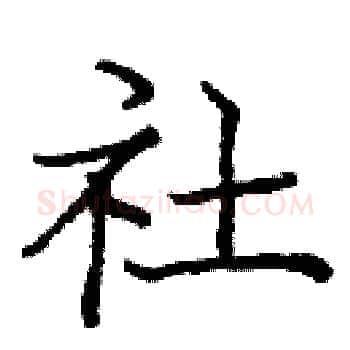 社硬笔楷书写法,摘自庞中华硬笔书法字帖