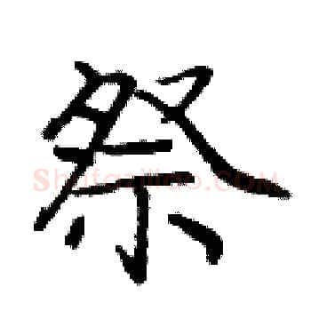 祭硬笔楷书写法,摘自庞中华硬笔书法字帖