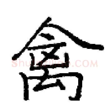 禽硬笔楷书写法,摘自庞中华硬笔书法字帖