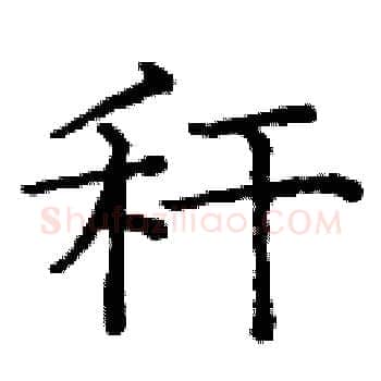 秆硬笔楷书写法,摘自庞中华硬笔书法字帖
