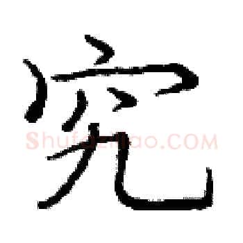 究硬笔楷书写法,摘自庞中华硬笔书法字帖