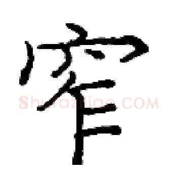 窄硬笔楷书写法,摘自庞中华硬笔书法字帖