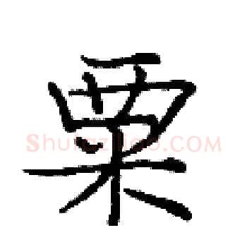 粟硬笔楷书写法,摘自庞中华硬笔书法字帖