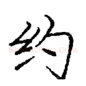 约硬笔楷书写法,摘自庞中华硬笔书法字帖