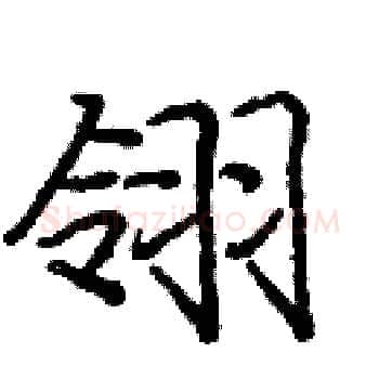 翎硬笔楷书写法,摘自庞中华硬笔书法字帖