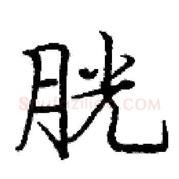 胱硬笔楷书写法,摘自庞中华硬笔书法字帖