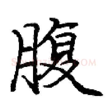 腹硬笔楷书写法,摘自庞中华硬笔书法字帖