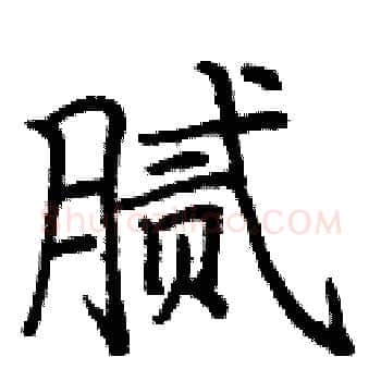 腻硬笔楷书写法,摘自庞中华硬笔书法字帖