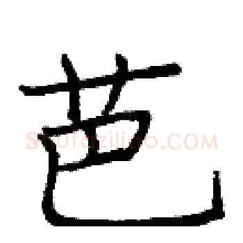 芭硬笔楷书写法,摘自庞中华硬笔书法字帖