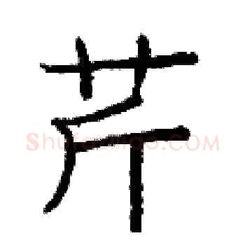 芹硬笔楷书写法,摘自庞中华硬笔书法字帖
