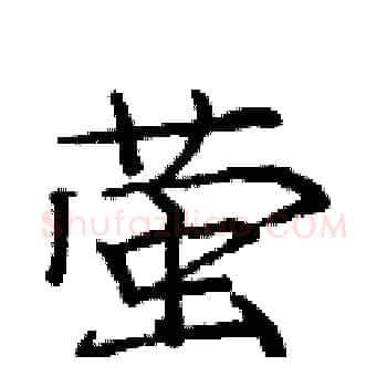 萤硬笔楷书写法,摘自庞中华硬笔书法字帖