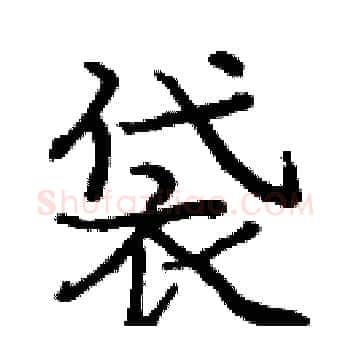袋硬笔楷书写法,摘自庞中华硬笔书法字帖
