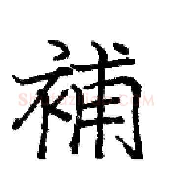 補硬笔楷书写法,摘自庞中华硬笔书法字帖