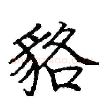 貉硬笔楷书写法,摘自庞中华硬笔书法字帖