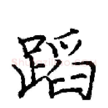 蹈硬笔楷书写法,摘自庞中华硬笔书法字帖