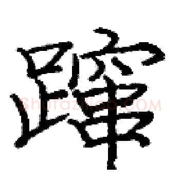 蹿硬笔楷书写法,摘自庞中华硬笔书法字帖