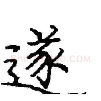 遂硬笔楷书写法,摘自庞中华硬笔书法字帖