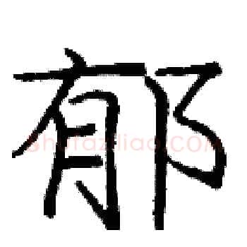 郁硬笔楷书写法,摘自庞中华硬笔书法字帖