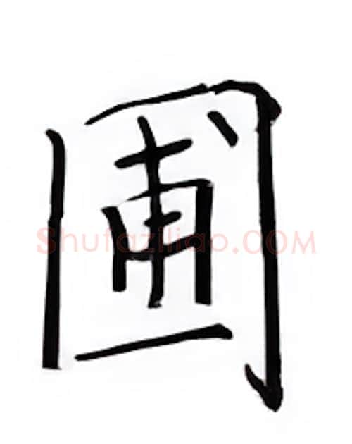 圃硬笔楷书写法,摘自邹慕白硬笔书法字帖