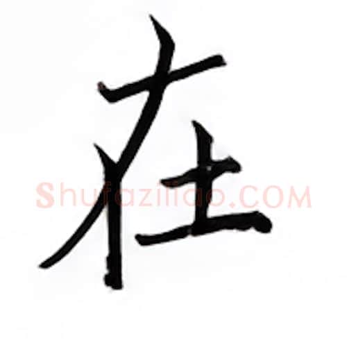 在硬笔楷书写法,摘自邹慕白硬笔书法字帖