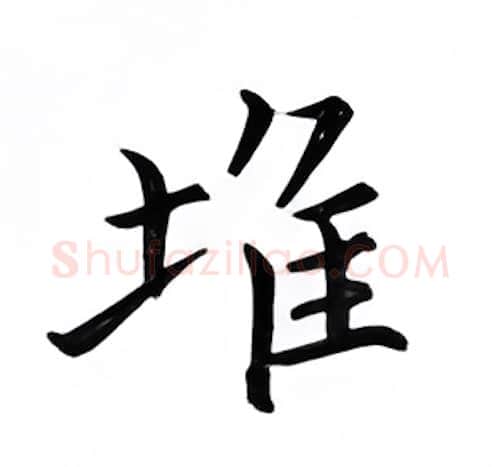堆硬笔楷书写法,摘自邹慕白硬笔书法字帖