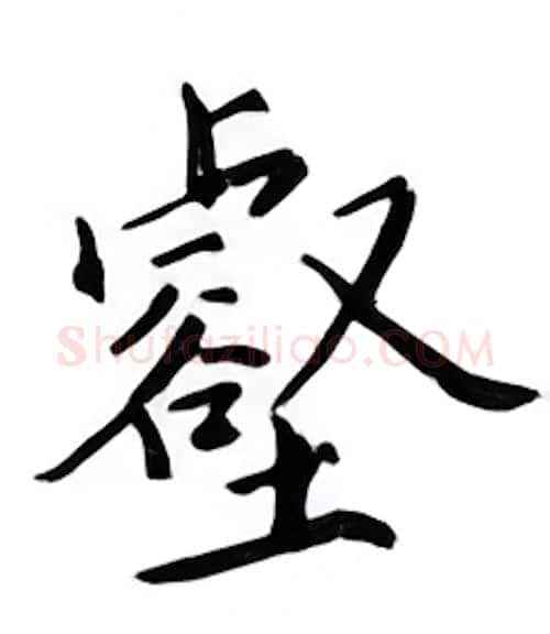 壑硬笔楷书写法,摘自邹慕白硬笔书法字帖