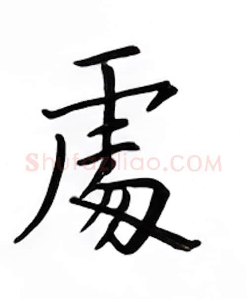 处硬笔楷书写法,摘自邹慕白硬笔书法字帖